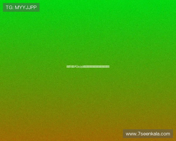 下载9游会AGapp下载，开启精彩纷呈的线上博彩娱乐之旅