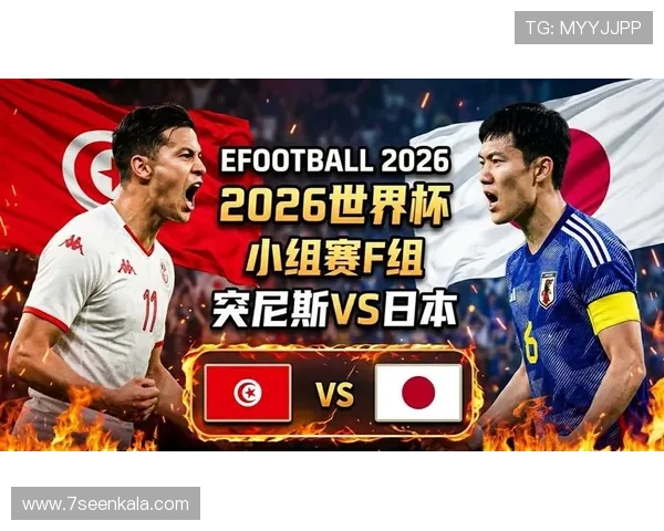 2026年世界杯突尼斯与日本比赛出线条件分析与晋级策略